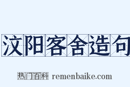 汶阳客舍造句是什么意思的图片